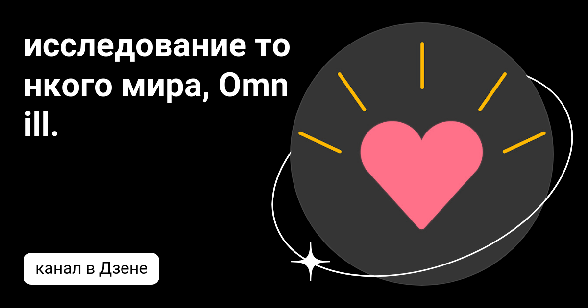 исследование тонкого мира, Omnill. | Дзен
