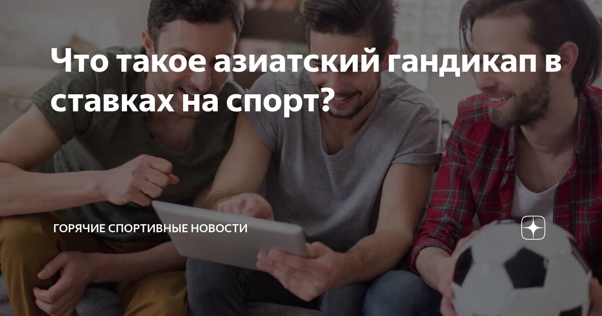 Что такое азиатский гандикап в ставках на спорт? | Sporthot.ru | Дзен