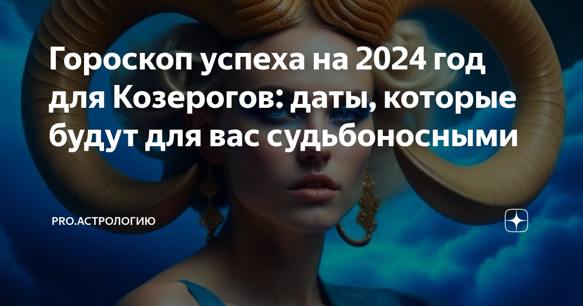 Козерог 2023 женщина точный гороскоп