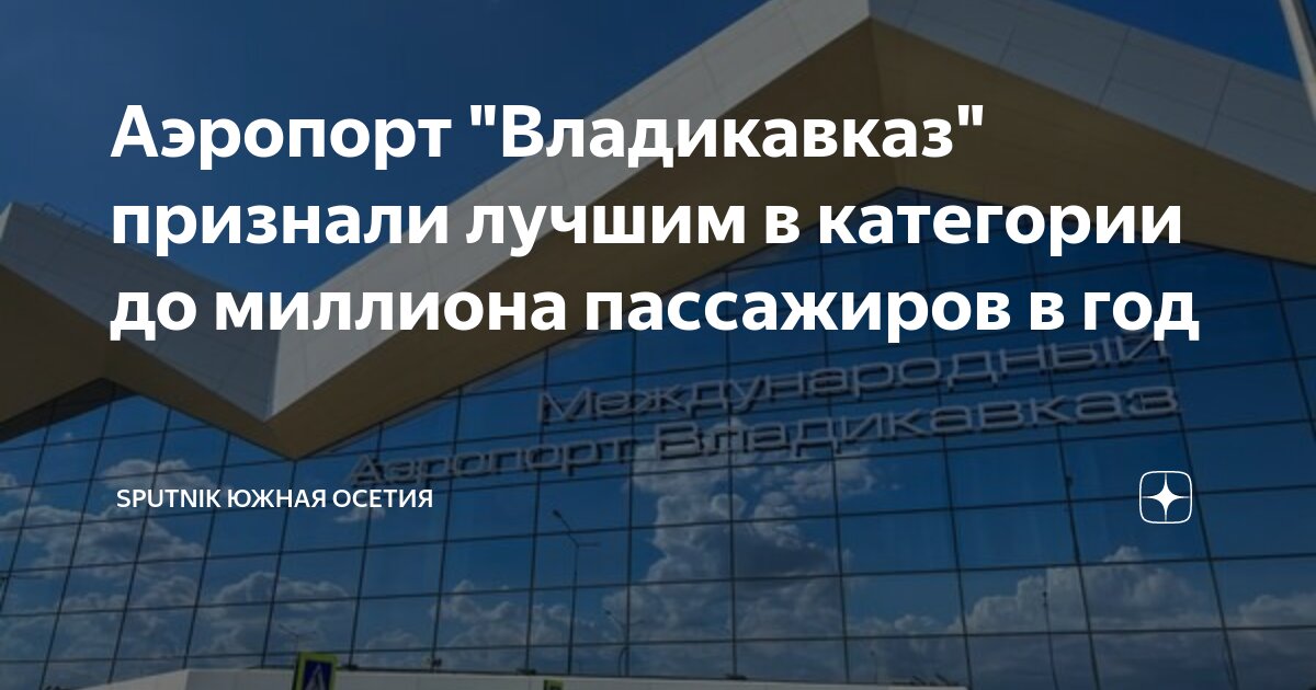 Международный аэропорт владикавказ отзывы