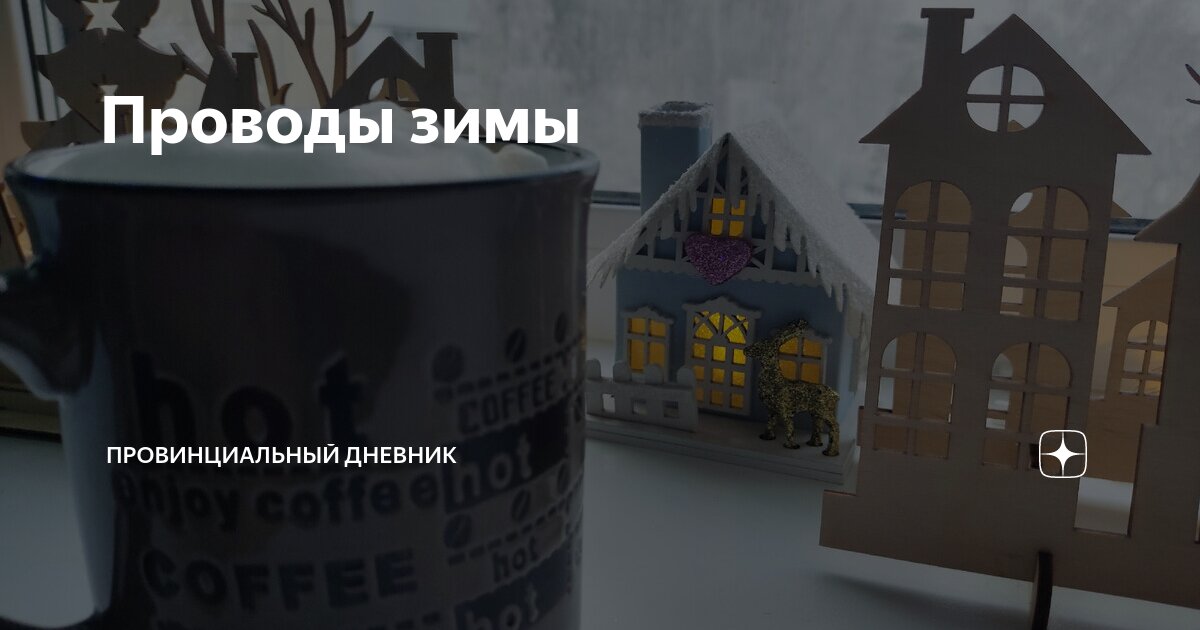 Проводы зимы | Провинциальный дневник | Дзен