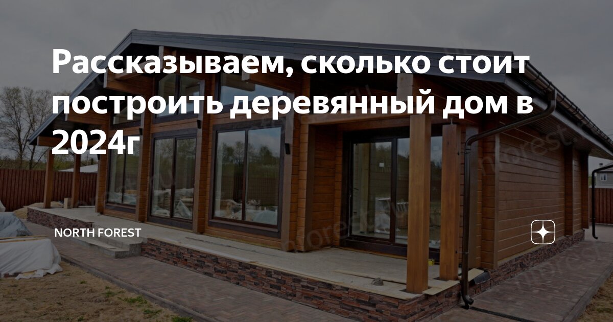 Рассказываем, сколько стоит построить деревянный дом в 2024г | North ...