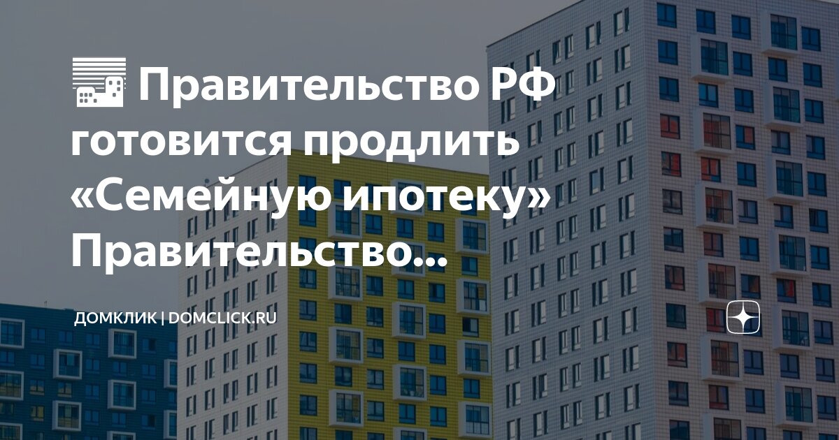 Программе ипотеки с господдержкой. Субсидированная ипотека. Ипотека семейная до какого года действует программа. Семейная ипотека 2023. Льготная ипотека 2022.