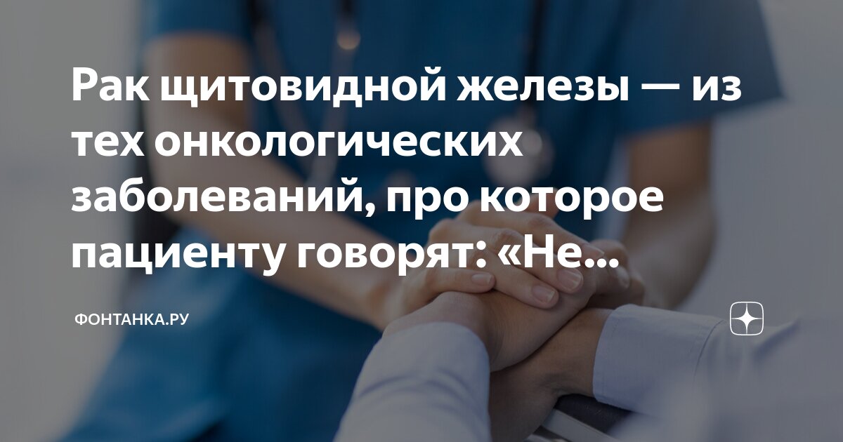 Рак щитовидной железы — из тех онкологических заболеваний, про которое ...