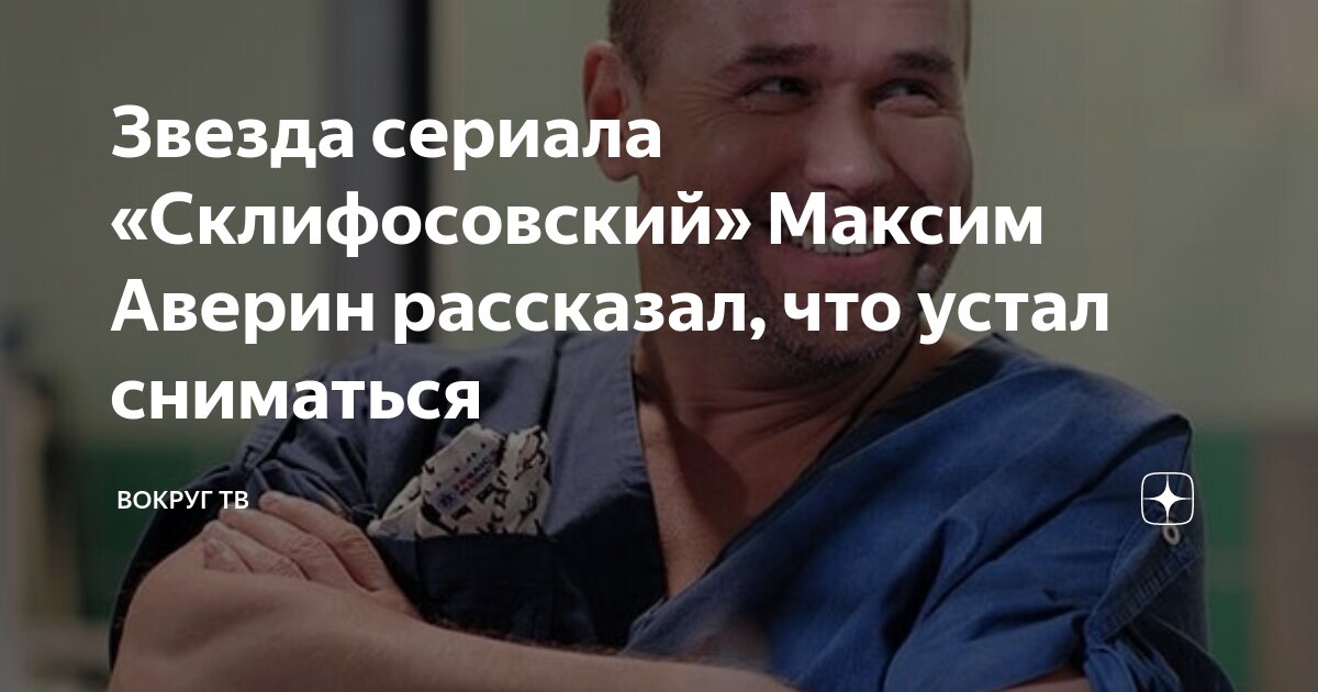 Максим Аверин на моноспектакле Научи меня жить