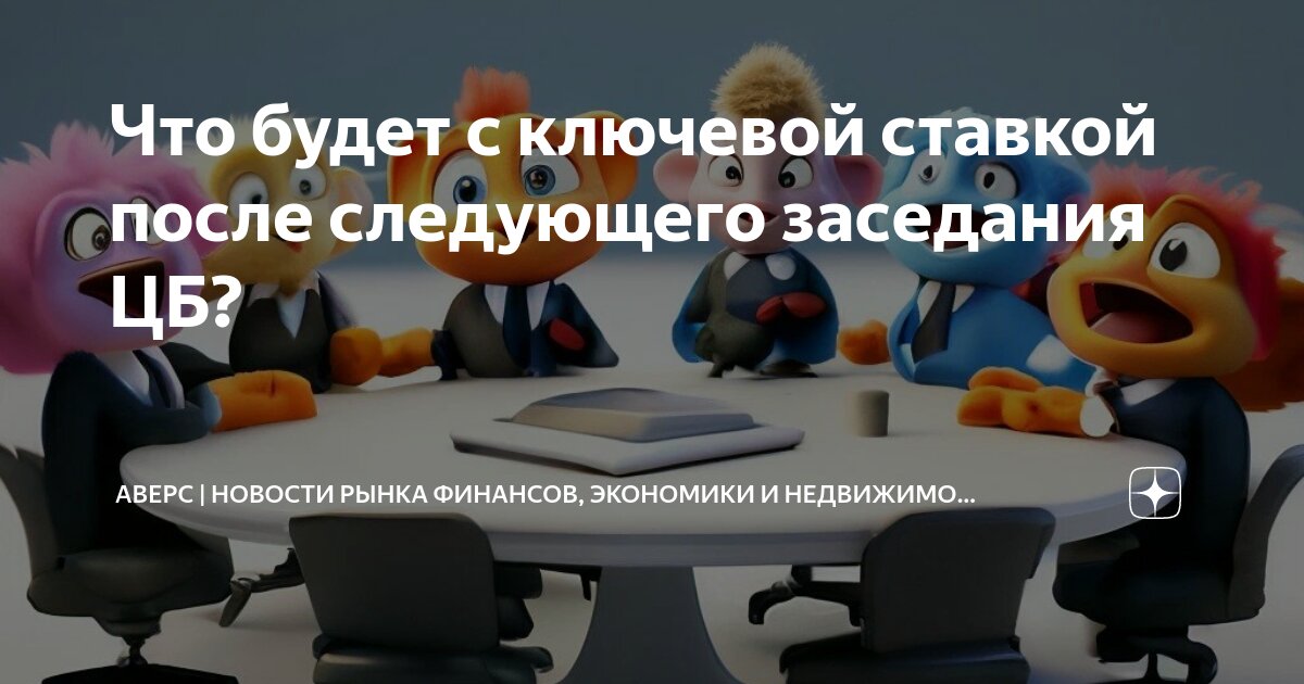 Когда следующее заседание центробанка по ключевой