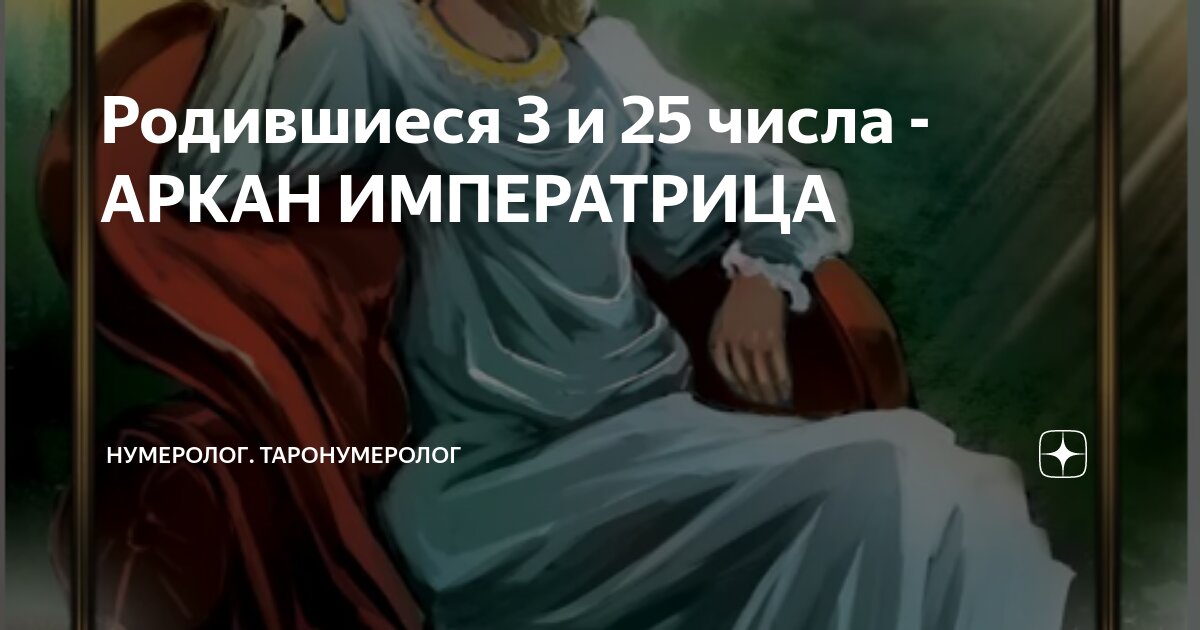 Райдер уэйт аркан императрица. Аркан судьбы императрица. Императрица райдер уэйт. Аркан судьбы императрица. Аркан судьбы императрица.