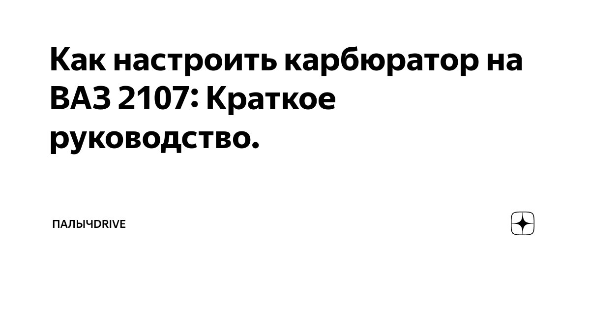 Как настроить карбюратор ВАЗ | Даня Моторкин | Дзен