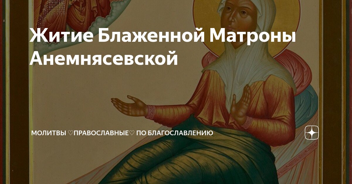 молитва матроне московской о здоровье. молитва матроне московской на исполнение желания. молитва матроне от одиночества. краткая молитва николаю чудотворцу. молитва матроне от одиночества.