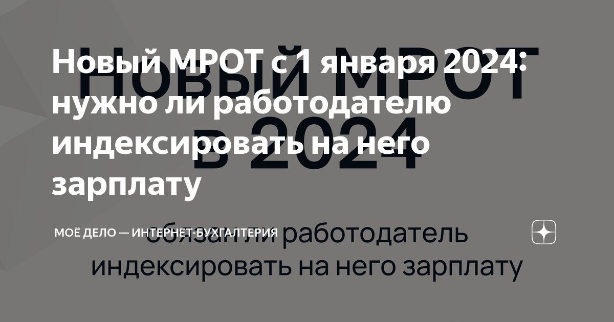 Новый МРОТ с 1 января 2024: нужно ли работодателю индексировать на него  зарплату | Моё дело — интернет-бухгалтерия | Дзен