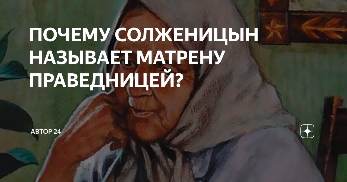 ПОЧЕМУ СОЛЖЕНИЦЫН НАЗЫВАЕТ МАТРЕНУ ПРАВЕДНИЦЕЙ? | Автор 24 | Дзен