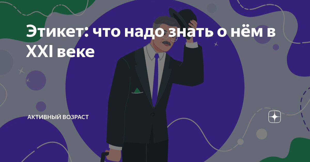 Рыцарский этикет 5 класс. Повседневный этикет. Зачем нужен этикет. Правило современного этикета. Правила этикета и хорошие манеры.