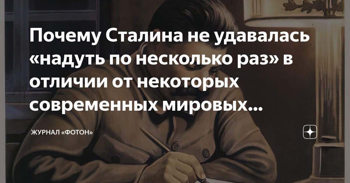 Почему Сталина не удавалась «надуть по несколько раз» в отличии от ...