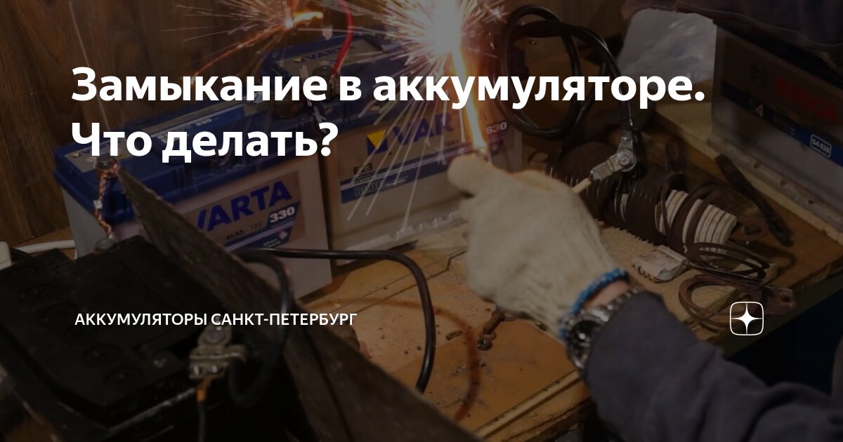 взрыв аккумулятора. короткое замыкание аккумулятора автомобиля. как проверить кз мультиметром. взорванный акб istok. короткое замыкание батареи.
