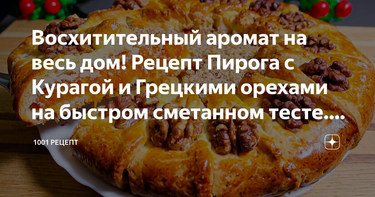 Пирог с курагой...