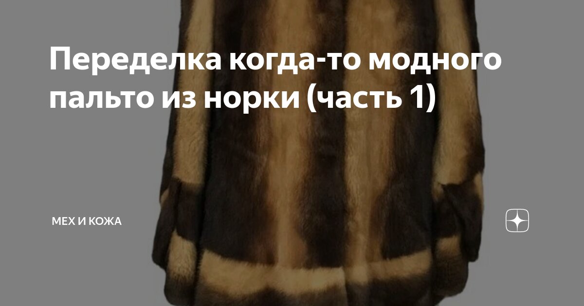 ремонт кожаных и меховых изделий. пошив одежды из меха. пошив шуб. ремонт кожаных и меховых изделий. ремонт кожаных и меховых изделий.