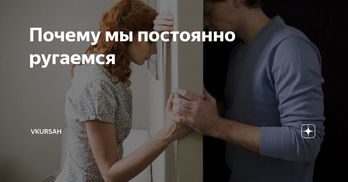 почему все время ругаемся