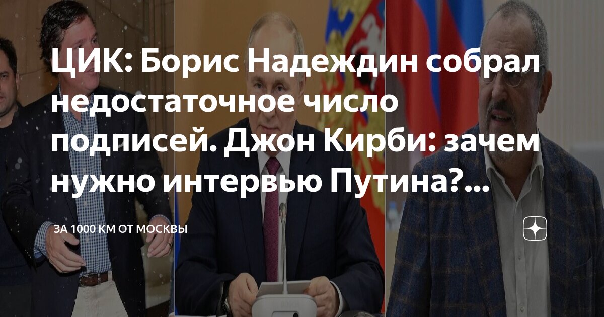 Собрал ли надеждин нужное количество подписей