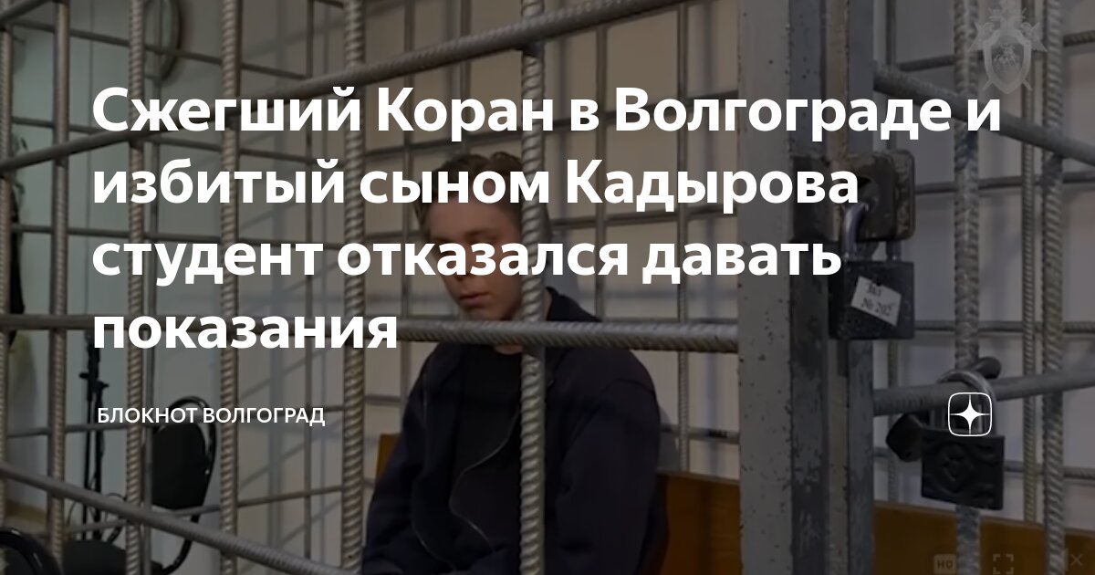 суд заключил под стражу. журавель коран. журавель коран. журавель коран. парень сжег коран в волгограде.