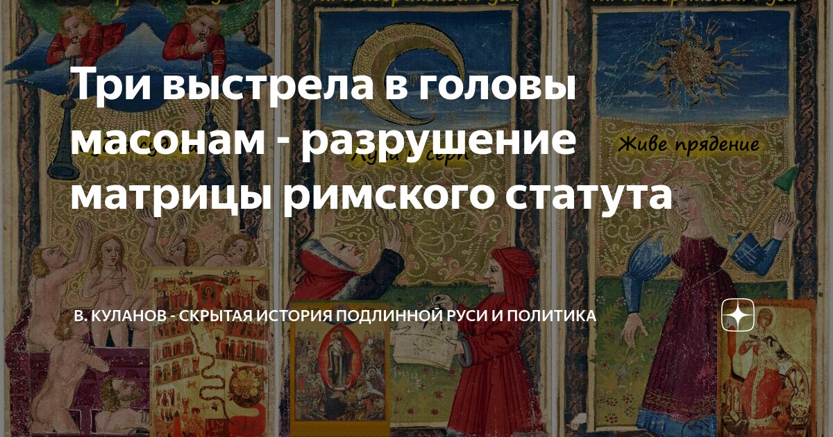 Три выстрела в головы масонам - разрушение матрицы римского статута | В ...