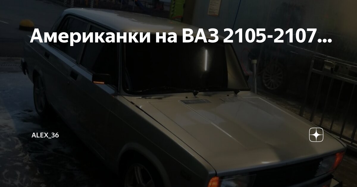 Американки на Жигули - американки на ваз 2107 - за копейки!