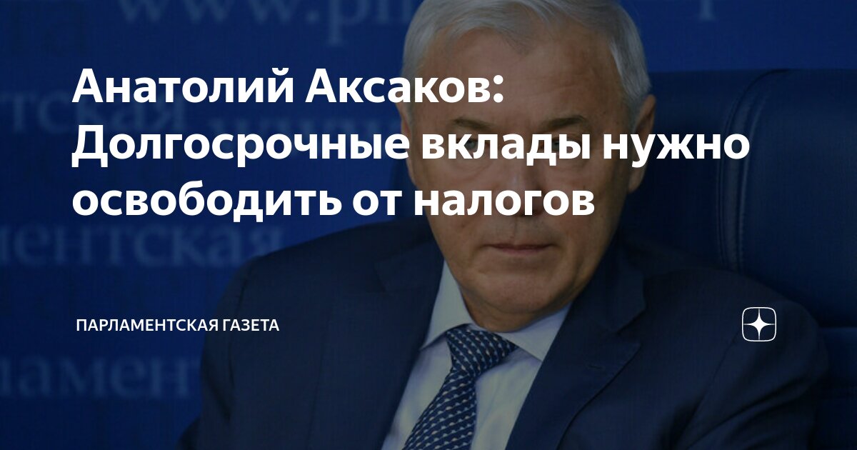 Налог на долгосрочные вклады