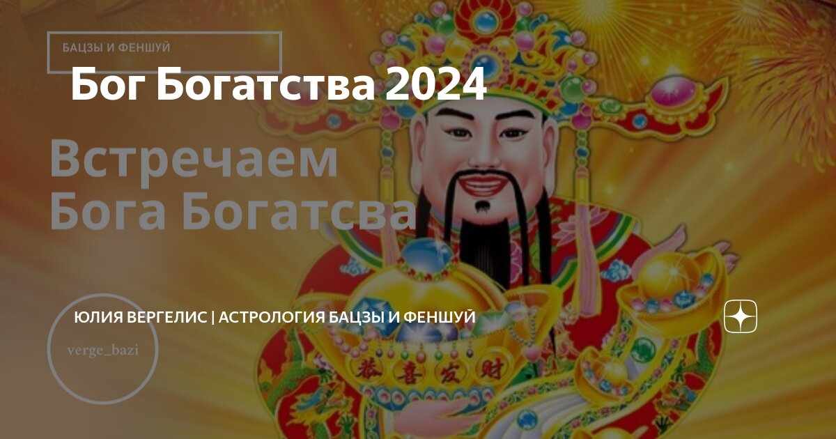 Как встречать бога богатства в 2024 году