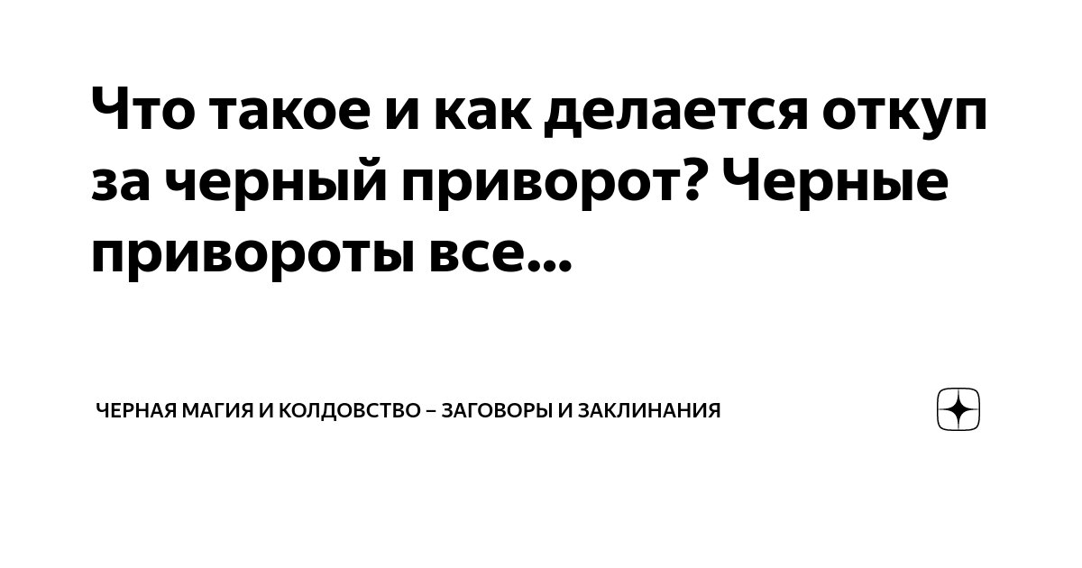 Сексуальная привязка. Черная магия. Видео присутствие на ритуале - Барнаул