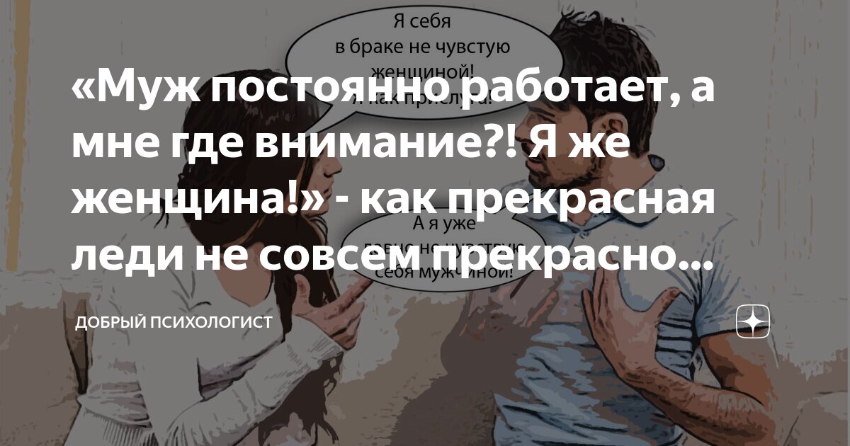 Муж постоянно недоволен. Что делать? - Психологический блог | Ваши психологи