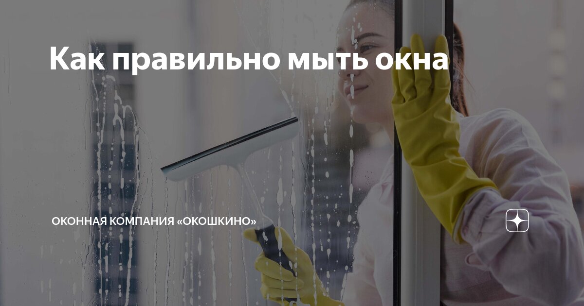 Как правильно мыть окна. Как правильно мыть окна