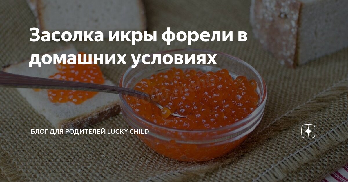 Как быстро и очень вкусно засолить икру форели: 6 лучших рецептов с пошаговой инструкцией