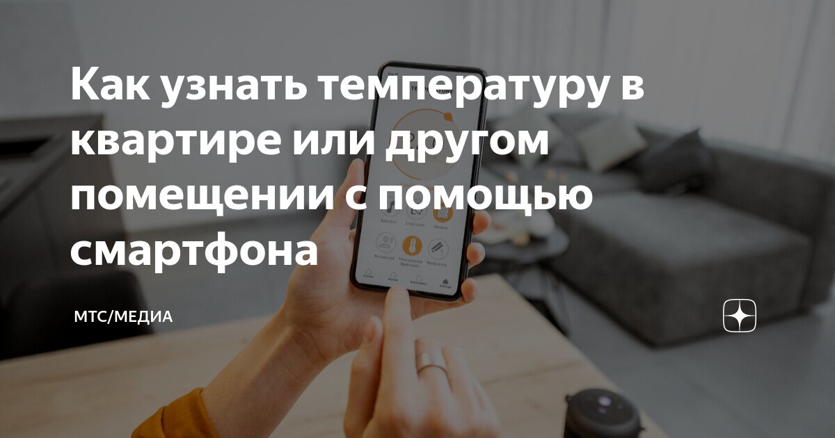 Определить температуру в комнате с помощью смартфона