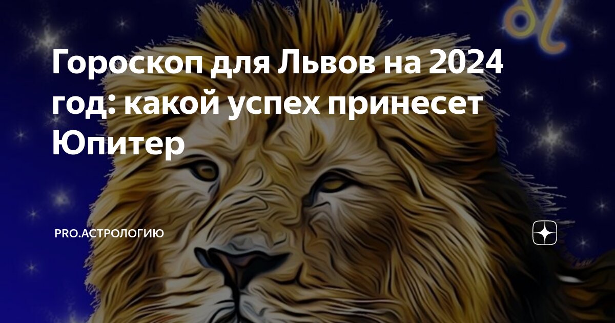 Самый точный гороскоп лев 2024