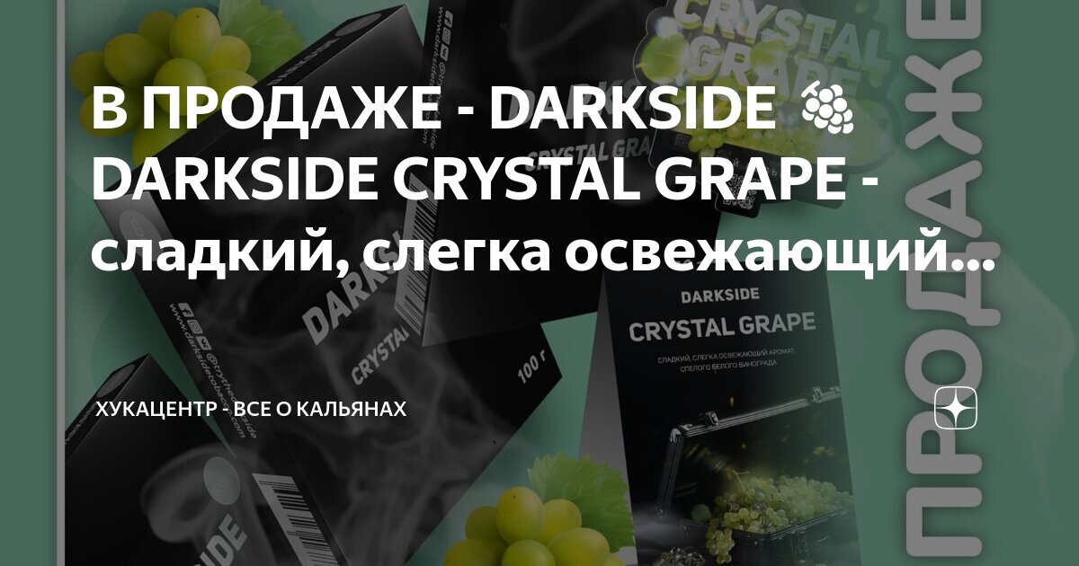 дарксайд виноград