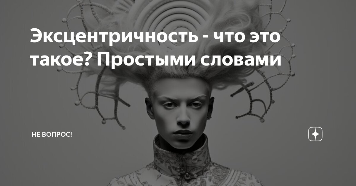 Эксцентричность это простыми. Эксцентричность это в философии. Эксцентричность. Эксцентричность это синоним. Баухауз стиль костюмы.