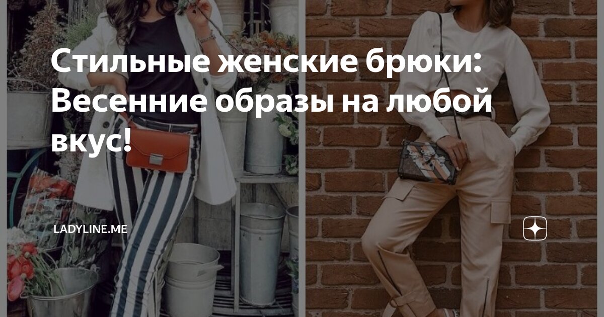 Стильные женские брюки: Весенние образы на любой вкус! | ladyline.me | Дзен