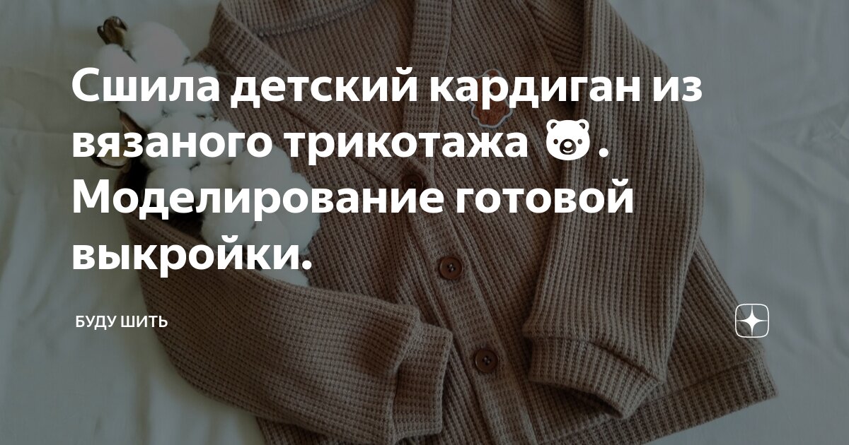 КАК ОБРАБОТАТЬ МОЛНИЮ В ДЖЕМПЕРЕ? ШЬЁМ КОСТЮМ ИЗ ВЯЗАНОГО ТРИКОТАЖА!