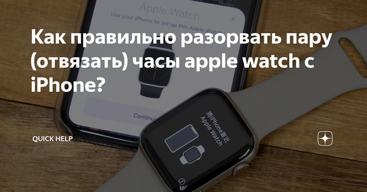 Разорвать пару с часами apple