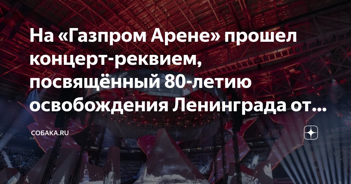 снятие блокады ленинграда. концертный зал бкз октябрьский. афиша на мероприятие посвященное дню снятию блокады. где проходит концерт посвященный блокаде. где проходит концерт посвященный блокаде.