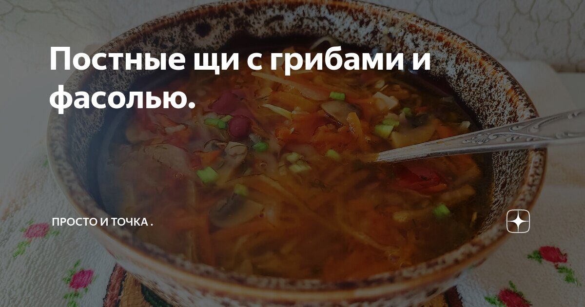 Постный суп с фасолью и грибами, пошаговый рецепт на ккал, фото, ингредиенты - Едим Дома