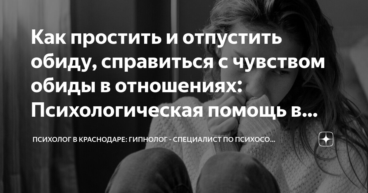 Обида – негативная эмоция, как она влияет на наше состояние, тело и здоровье