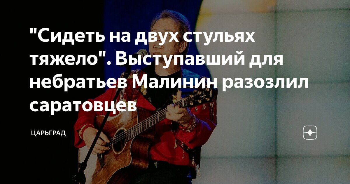 Сидеть на двух стульях тяжело. Выступавший для небратьев Малинин разозлил саратовцев