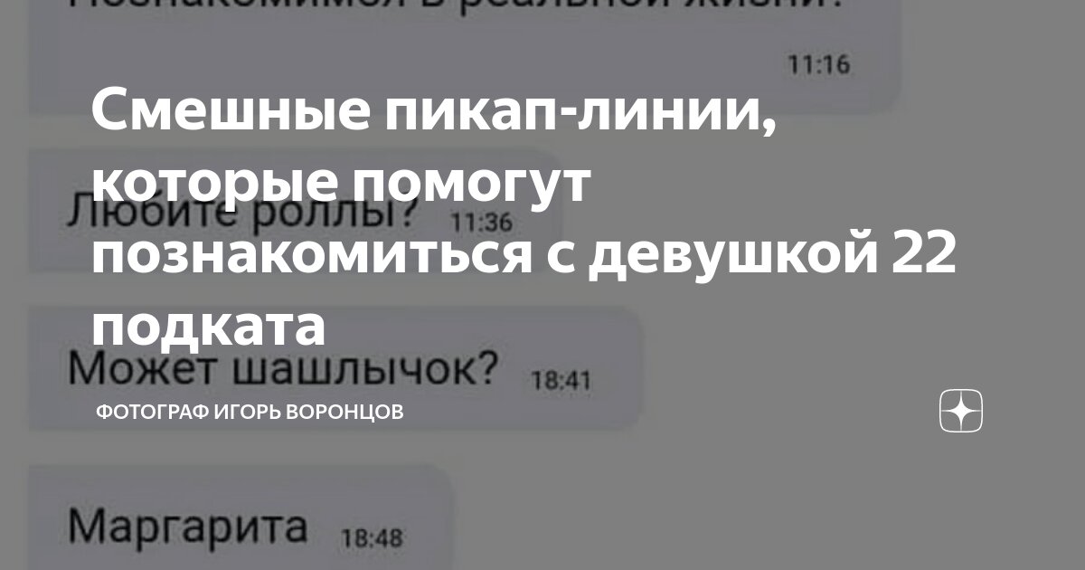 подкаты комплименты. лучшие подкаты. подкаты к девушкам. юморные комплименты. как прдкатить к девушкк.