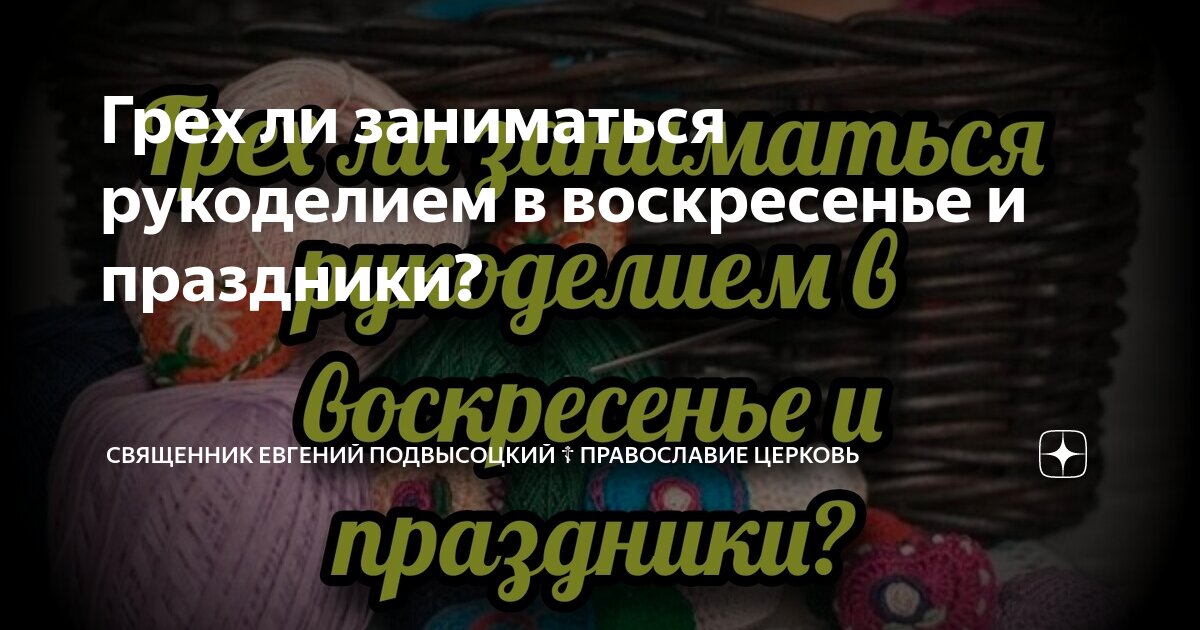 Ответы гибдд-медкомиссия.рф: Почему нельзя заниматься рукоделием в православные праздники?