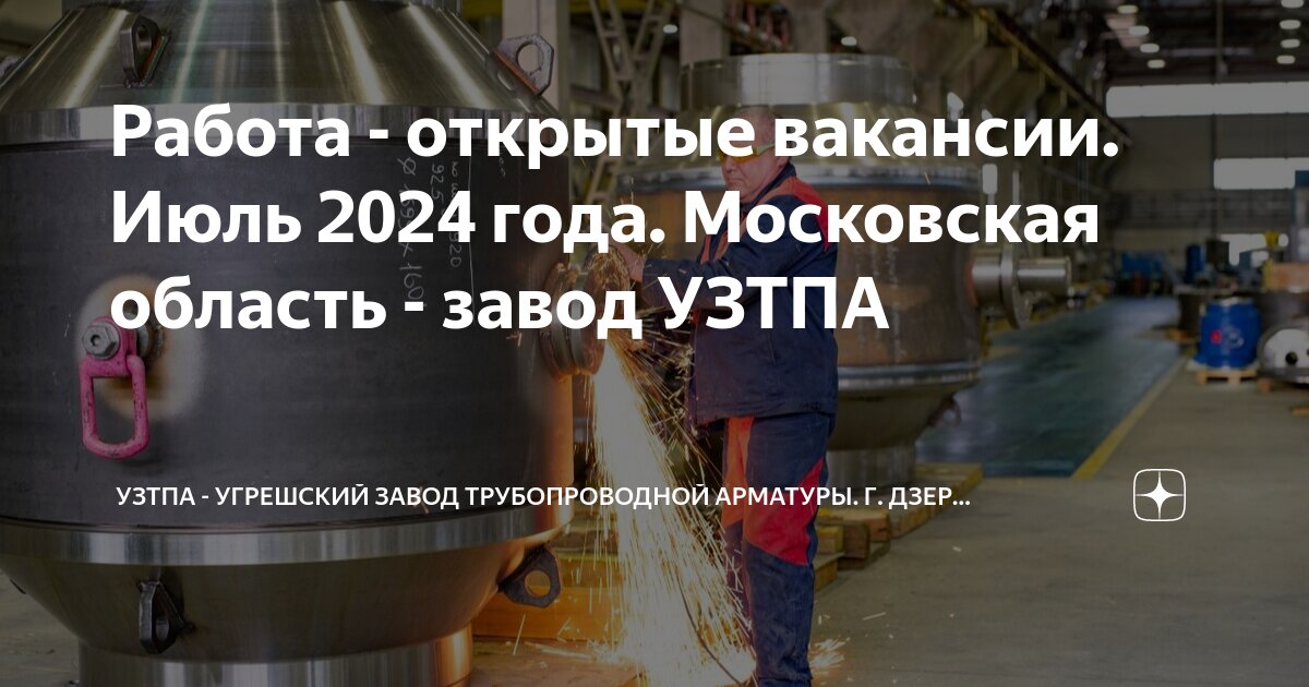 Работа - открытые вакансии. Июль 2024 года. Московская область - завод ...