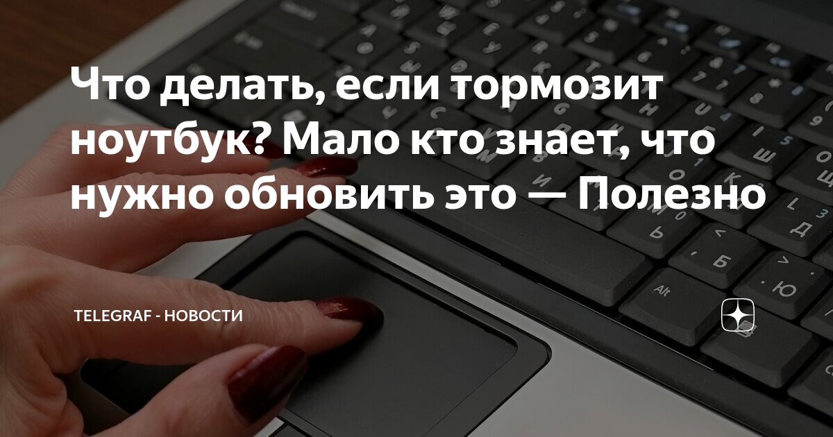 Как ускорить работу ноутбука: быстрый способ