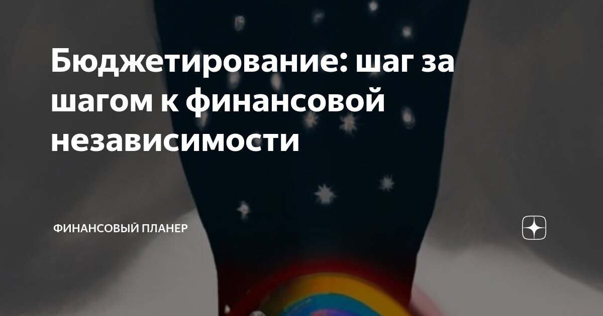 Шаги финансовой независимости. Первые шаги к финансовой независимости павел волков книга. Финансовая независимость. Шаги финансовой независимости. Уровни финансовой независимости.