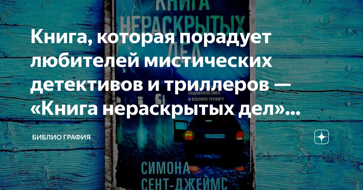 Книга, которая порадует любителей мистических детективов и триллеров ...