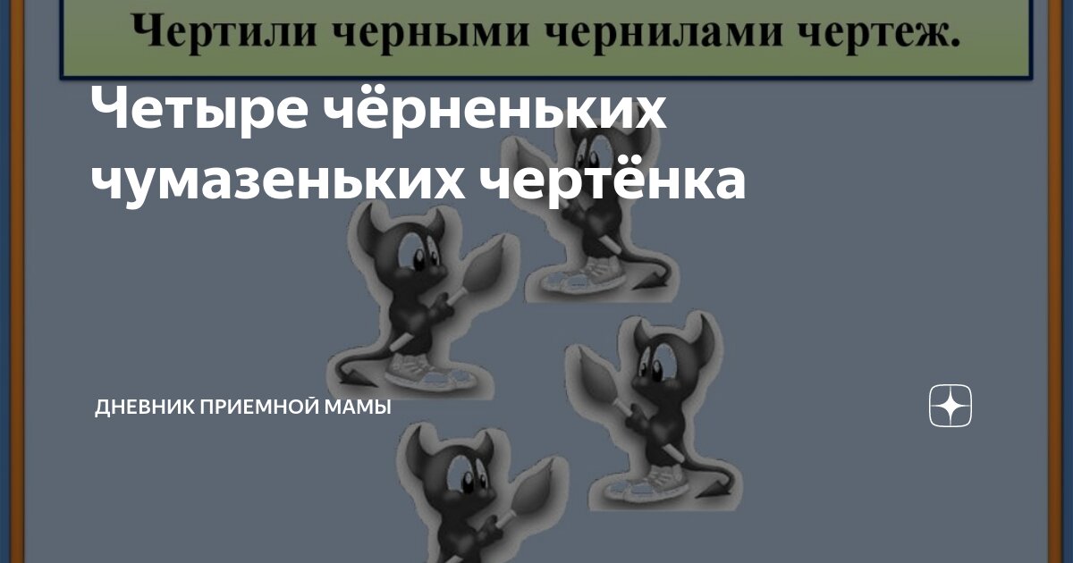 4 чертенка чертили чертеж