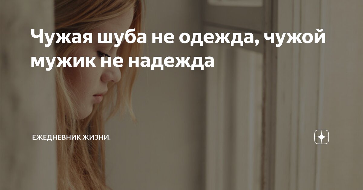 Чужая одежда не